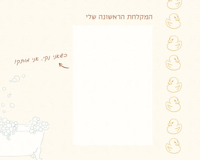 עמוד המקלחת הראשונה שלי עם ברווזי גומי ואמבטיה מאוירת