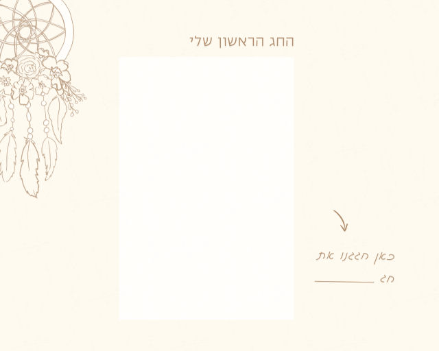 עמוד החג הראשון שלי עם לוכד חלומות מאויר ושורה לשם החג