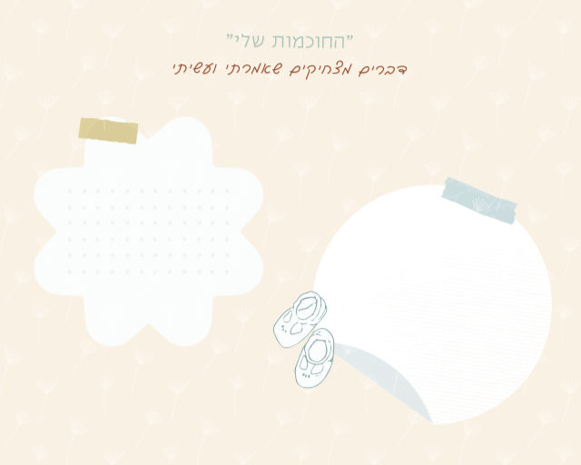 עמוד החוכמות שלי: פתקים מאוירים לדברים מצחיקים שאמר ועשה