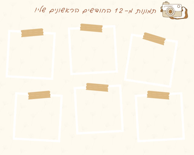 עמוד תמונות מ-12 החודשים הראשונים שלי: שש מסגרות עם סלוטייפ מאויר